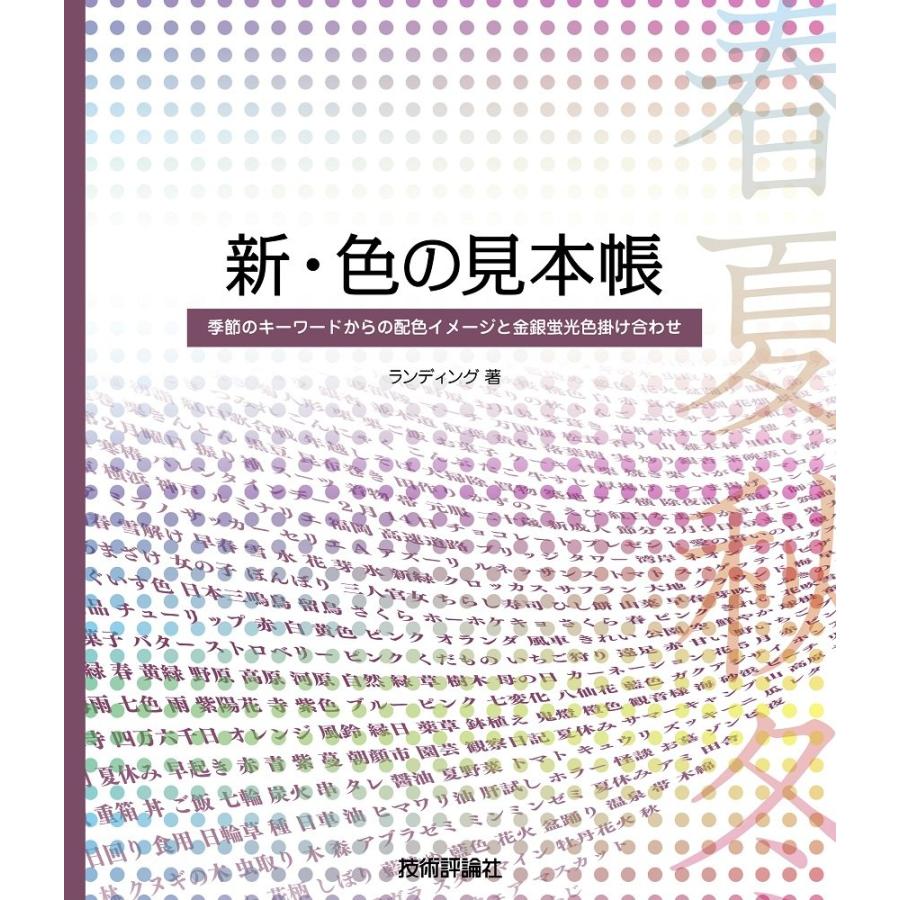 新・色の見本帳 季節のキーワードからの配色イメージと金銀蛍光色掛け合わせ