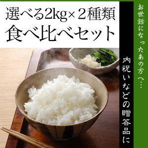 送料無料(北海道・九州・沖縄除く)令和5年産 新米 選べる2kg×2種類！食べ比べセット