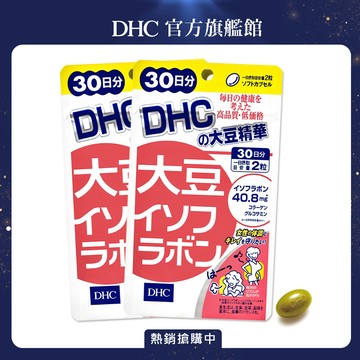 《DHC》大豆精華〔大豆異黃酮〕(30日份/60粒) (兩入組)