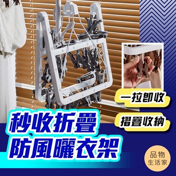 品物生活家【E24】秒收折疊防風曬衣架 衣架 摺疊衣架 內衣架 防風晾衣架 曬衣架 晾衣架 曬襪架 晾曬架