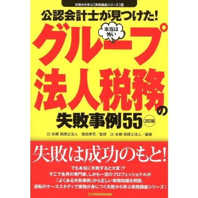 公認会計士が見つけた 本当は怖いグループ法人税務の失敗事例55