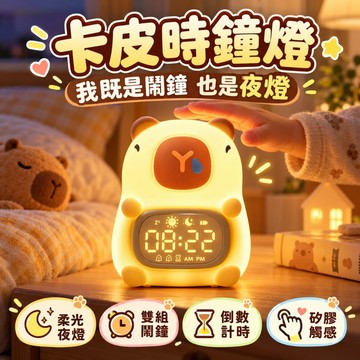 卡皮巴拉時鐘燈 觸控矽膠夜燈 兒童鬧鐘 雙組鬧鐘 倒數計時 臥室小夜燈 起床神器 交換禮物