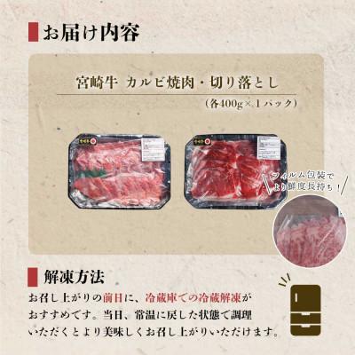 ふるさと納税 美郷町 史上初内閣総理大臣賞4連覇* 宮崎牛 カルビ焼肉400g・切り落とし400g  計800g(美郷町)