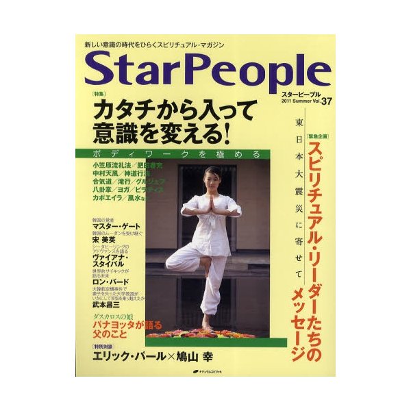 スターピープル 新しい意識の時代をひらくスピリチュアル・マガジン Vol.37