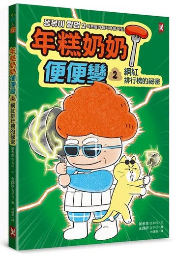 年糕奶奶@便便變⚡️⚡️(2)：網紅排行榜的祕密【城邦讀書花園】