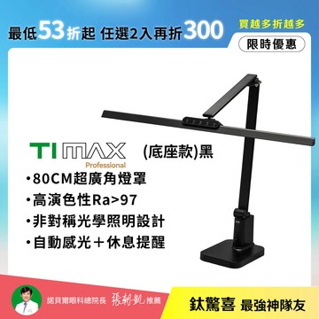 【80CM座夾兩用】職人工作螢幕 TIMAX PRO 鈦空黑底座款｜全光譜LED護眼檯燈🌞夏日護眼總動員 任選2入再折300