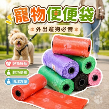 【台灣出貨】寵物撿便袋｜印花拾便袋｜便便垃圾袋｜迷你車用屎袋｜外出清潔必備袋