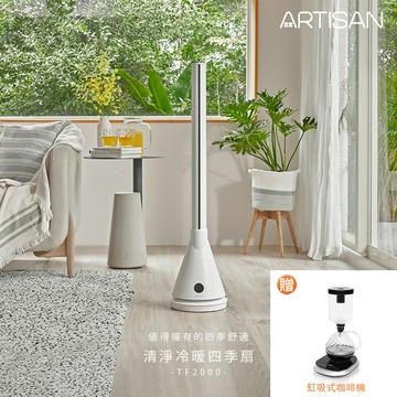[丞洋企業] ARTISAN奧堤森清淨冷暖扇TF2000(白)贈電動咖啡壺