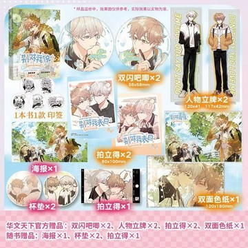 【臺書屋】別對我說 100%正品 原名 別對我表白 雙男主 西域儿 編繪