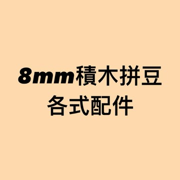 森活好室 8mm積木拼豆 專用配件 積木拼豆各式配件 8mm 積木 拼豆 免燙拼豆