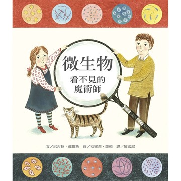 微生物：看不見的魔術師[二手書_良好]