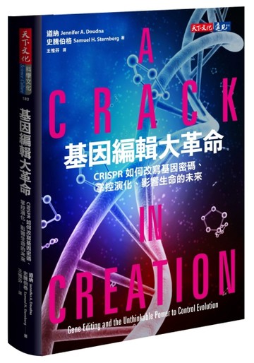 基因編輯大革命：CRISPR如何改寫基因密碼、掌控演化、影響生命的未【二手書_良好】TAAZE讀冊生活