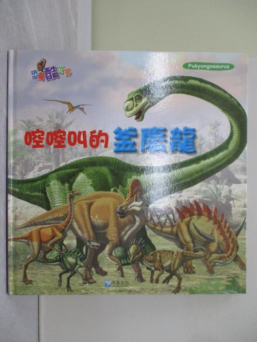 【書寶二手書T1／少年童書_Y7U】??叫的釜慶龍_作夢的烏龜