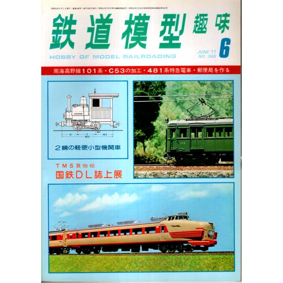 鉄道模型趣味 1977年6月号 （通巻348号）