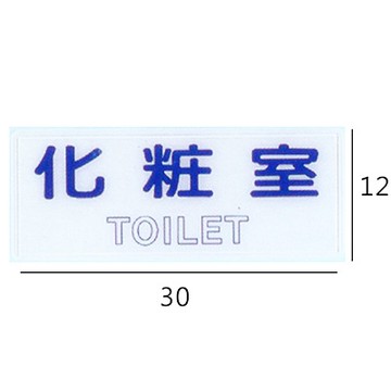 RB-258 化粧室/化妝室 橫式 12x30cm 壓克力標示牌/指標/標語 附背膠可貼