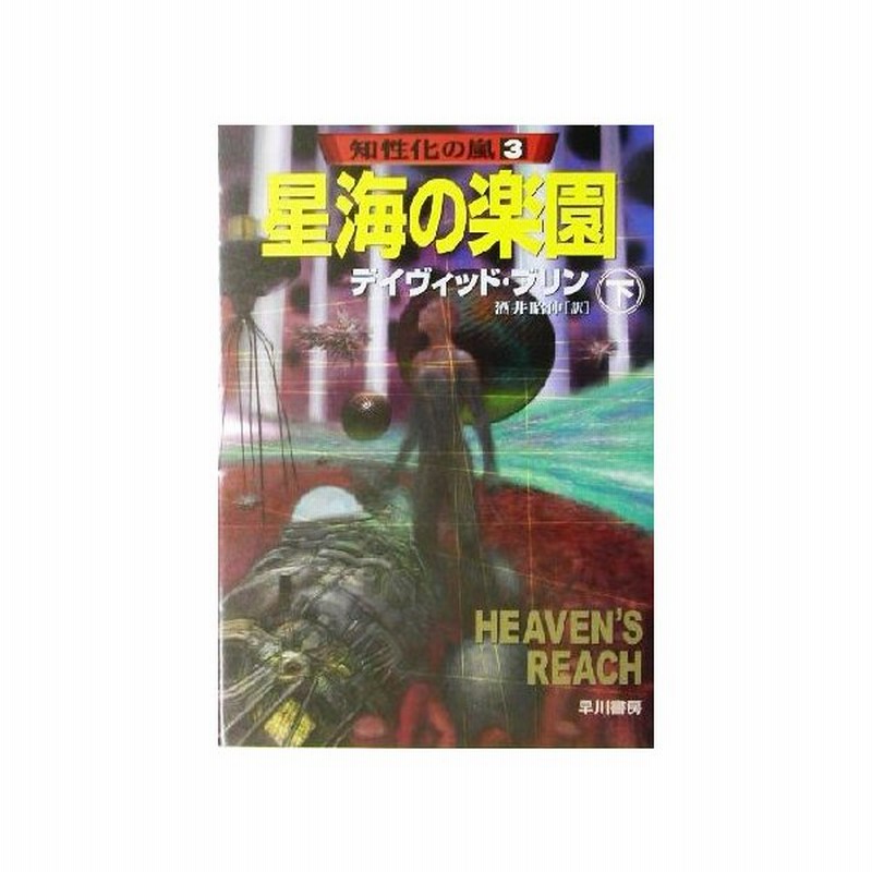 星海の楽園 下 知性化の嵐３ ハヤカワ文庫ｓｆ デイヴィッド ブリン 著者 酒井昭伸 訳者 通販 Lineポイント最大0 5 Get Lineショッピング