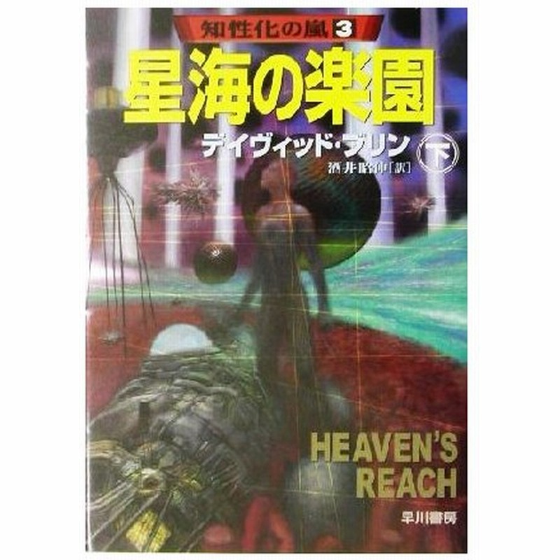 星海の楽園 下 知性化の嵐３ ハヤカワ文庫ｓｆ デイヴィッド ブリン 著者 酒井昭伸 訳者 通販 Lineポイント最大0 5 Get Lineショッピング