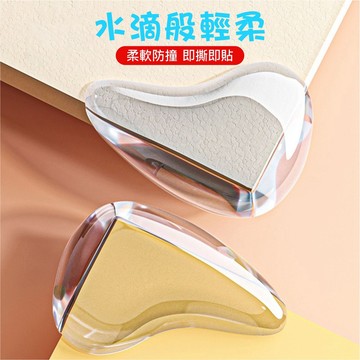 ⚡台灣現貨⚡新款水滴款防撞角(4入) 透明桌角兒童防磕碰保護套 傢俱矽膠加厚防撞角 家具 桌角 防撞貼片 防護貼片 防撞