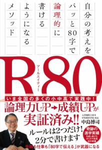  中島博司   R80 自分の考えをパッと80字で論理的に書けるようになるメソッド