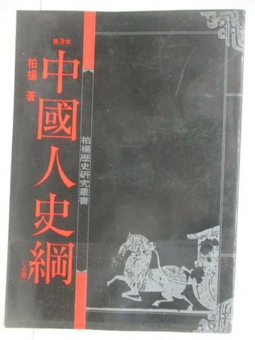 【書寶二手書T1／歷史_V1L】中國人史綱_柏楊