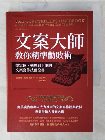 【書寶二手書T9／行銷_CU1】文案大師教你精準勸敗術：從定位、構思到下筆的文案寫作技藝全書_羅伯特?布萊,  汪冠岐