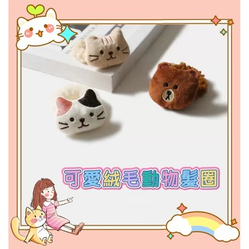 《現貨》可愛絨毛動物髮圈 動物造型鬆緊髮繩 綁髮飾品 冬季毛絨髮飾