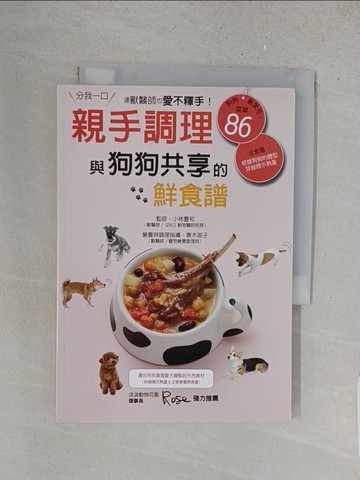 【書寶二手書T1／寵物_X1N】親手調理與狗狗共享的鮮食譜_小林豊和、春木英子