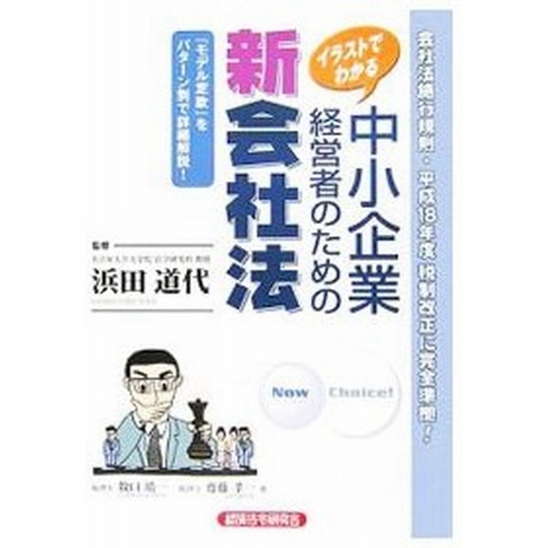 イラストでわかる中小企業経営者のための新会社法 牧口晴一 通販 Lineポイント最大0 5 Get Lineショッピング