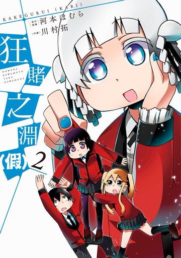 【電子書】狂賭之淵（假）(02)