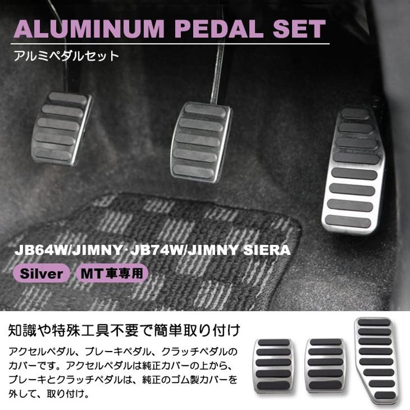 JB64W/JB74W ジムニー/ジムニーシエラ MT車用 アルミペダル