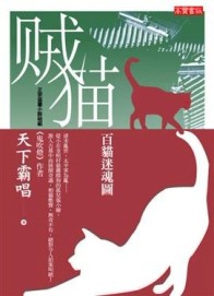 賊貓－百貓迷魂圖[二手書_普通]