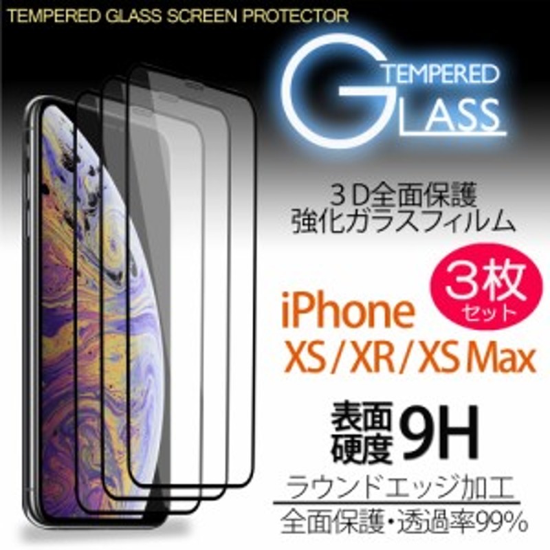 スマホフィルム 3個セット ガラス 9H iPhone11Pro Xs X メーカー在庫