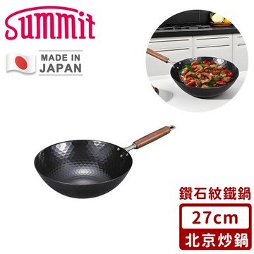 SUMMIT 日本製極鐵鍋/鑽石紋北京炒鍋27cm