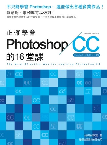 正確學會 Photoshop CC 的 16 堂課【二手書_良好】TAAZE讀冊生活