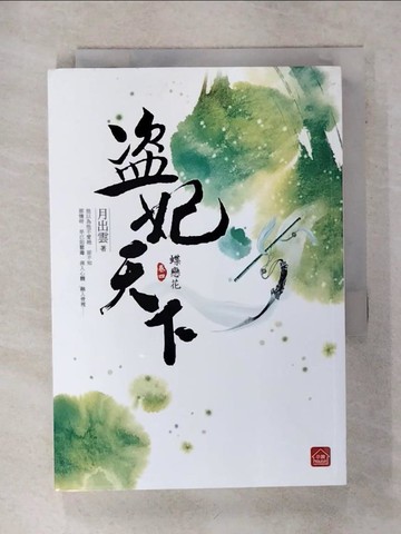 【書寶二手書T1／言情小說_AHE】盜妃天下4-蝶戀花(完)_月出雲