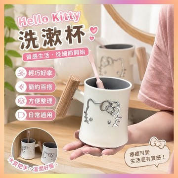 🎈桃園出貨🎈HelloKitty洗漱杯子高級感木柄漱口杯學生宿捨用簡約衛生間牙刷杯