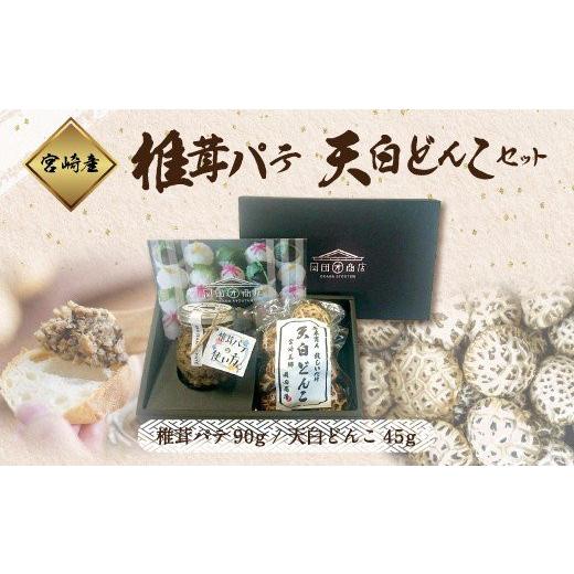 ふるさと納税 宮崎県 美郷町 椎茸パテ 90g×1個 天白 どんこ 45g セット 干し椎茸 乾燥椎茸 椎茸 無添加 料理 国内産 九州産 宮崎県産 ギフト 贈り物 贈答用 …