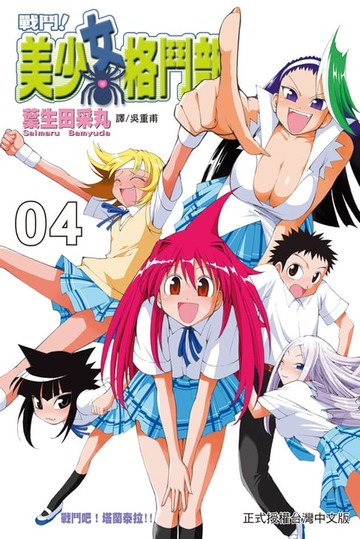 【電子書】戰鬥！美少女格鬥部(4)完