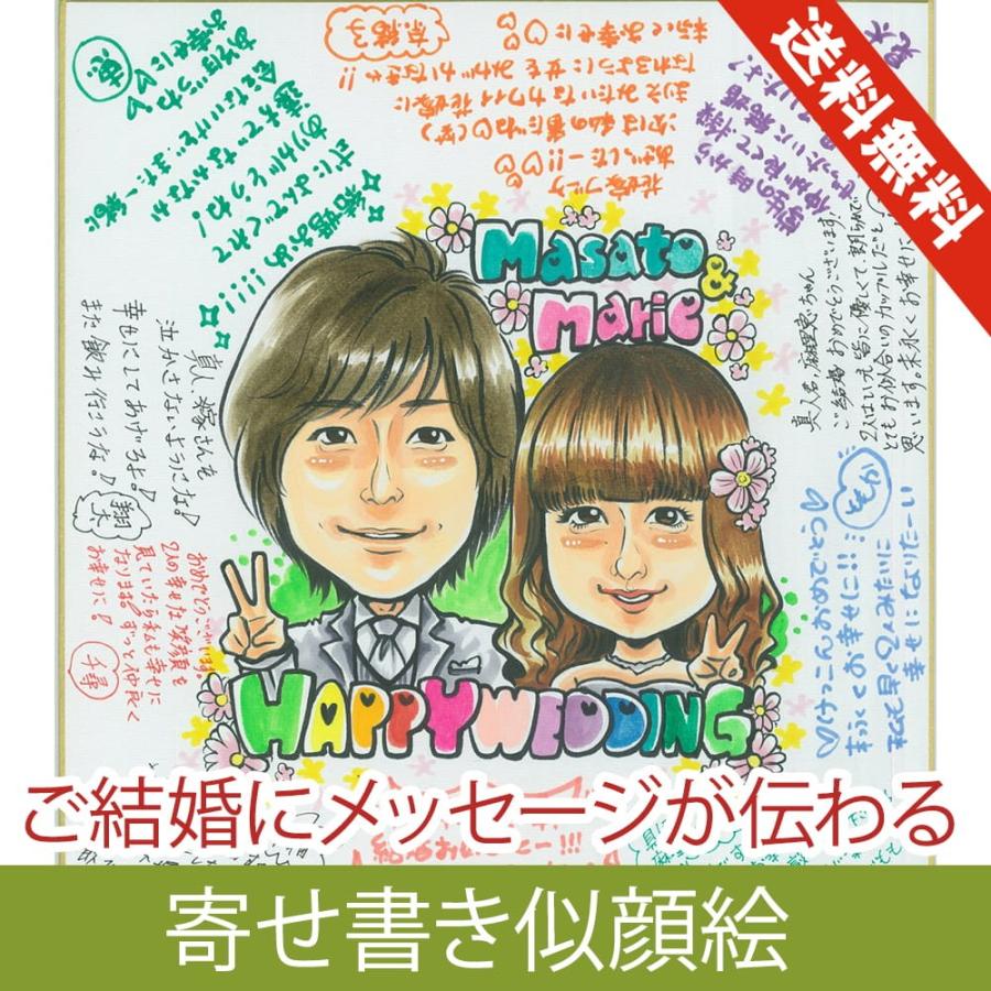 似顔絵 寄せ書き 色紙 ご結婚 など ゆみ作