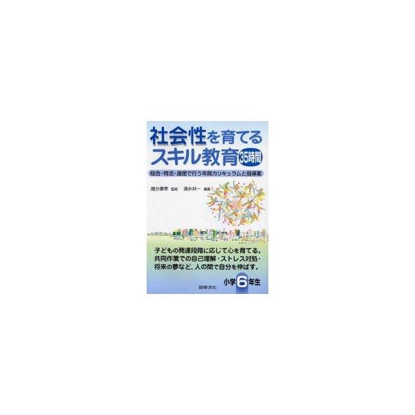 社会性を育てるスキル教育35時間 総合・特活・道徳で行う年間カリキュラムと指導案 小学6年生