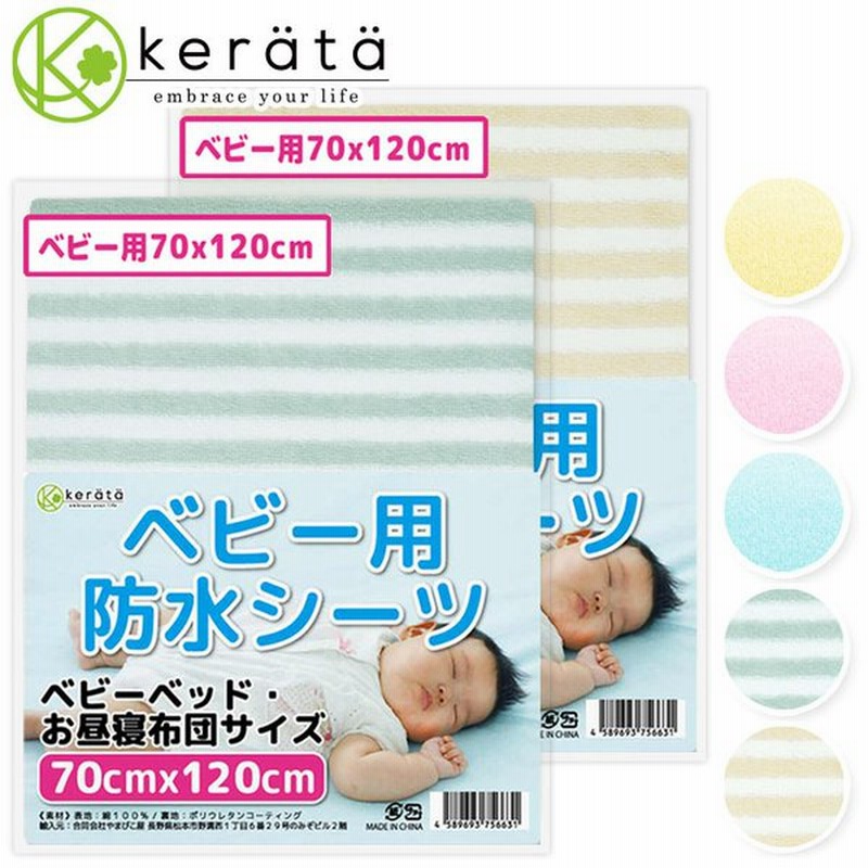 ケラッタ) 防水 ベビーシーツ 防水シーツ 70x120cm 綿100％ 2枚セット おねしょシーツ ベビーベッド お昼寝布団用 保育園 丸洗い  低ホルム 【送料無料】 通販 LINEポイント最大0.5%GET | LINEショッピング