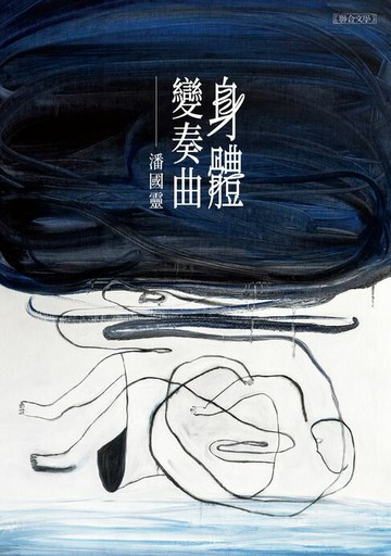 【電子書】身體變奏曲