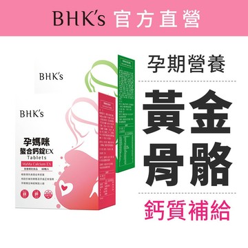 BHK's 黃金骨骼組 孕媽咪螯合鈣錠EX(60粒/盒)+孕媽咪綜合維生素錠(60粒/盒) 官方旗艦店