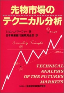  ジョン・j・マーフィー   先物市場のテクニカル分析 送料無料