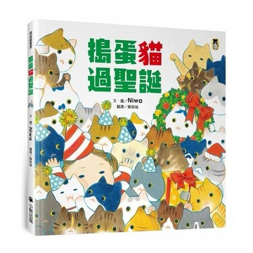 小熊 搗蛋貓過聖誕 禮物書