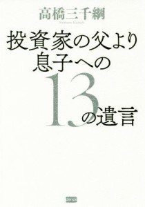  投資家の父より息子への１３の遺言／高橋三千綱(著者)