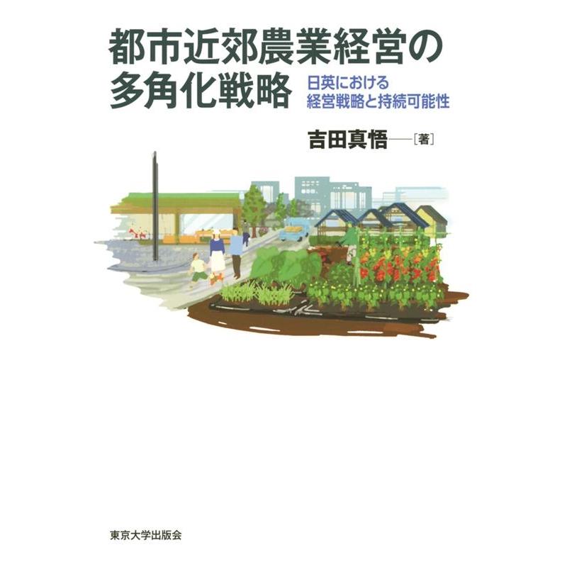 都市近郊農業経営の多角化戦略 日英における経営戦略と持続可能性