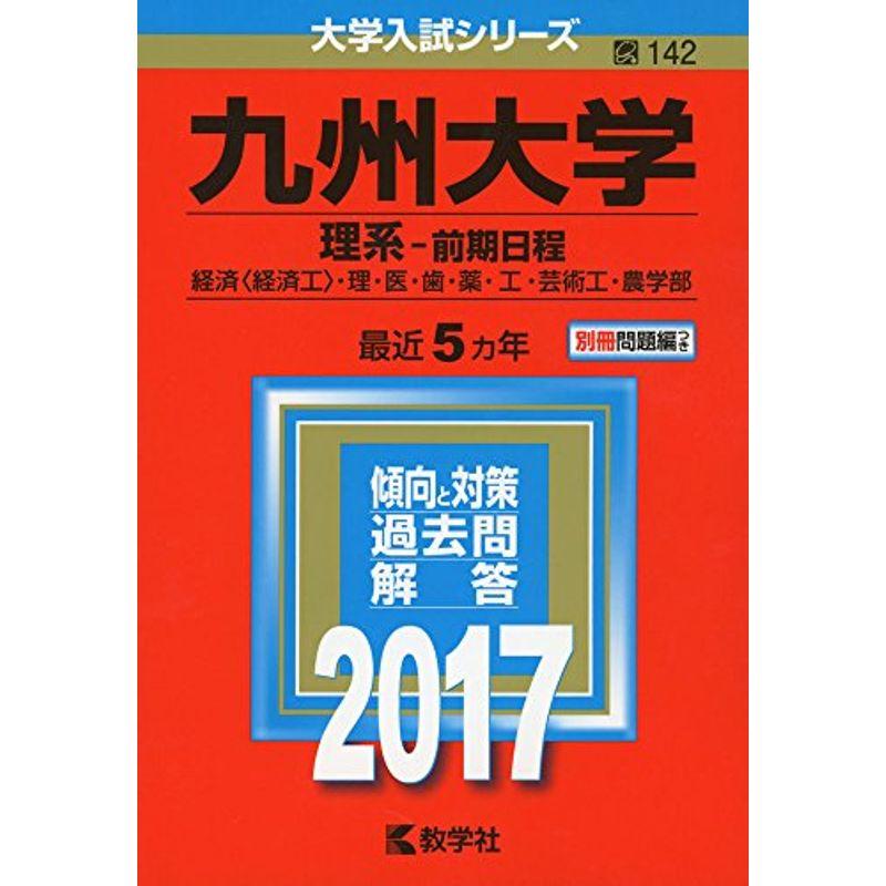 九州大学(理系−前期日程) (2017年版大学入試シリーズ)