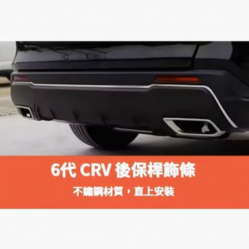 ~歐力斯~本田 HONDA 23-26年 6代 CRV CRV6 後保桿飾條 保桿飾條 後保險桿裝飾條 不鏽鋼材質