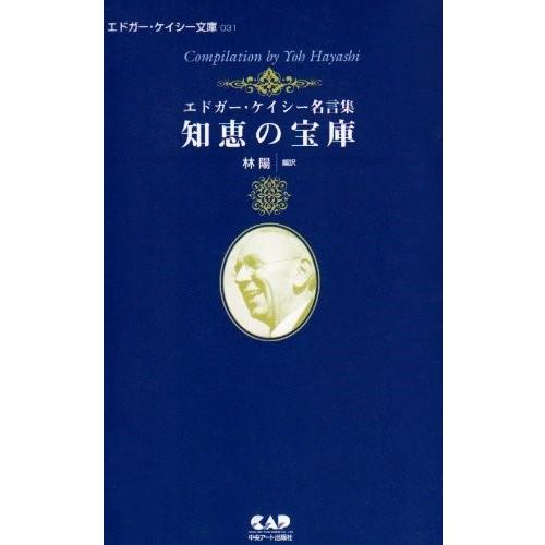 知恵の宝庫 エドガー・ケイシー名言集